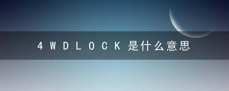 4WDLOCK是什么意思