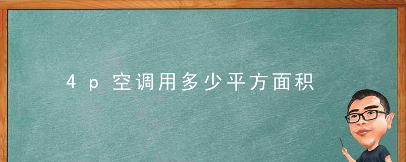 4p空调用多少平方面积