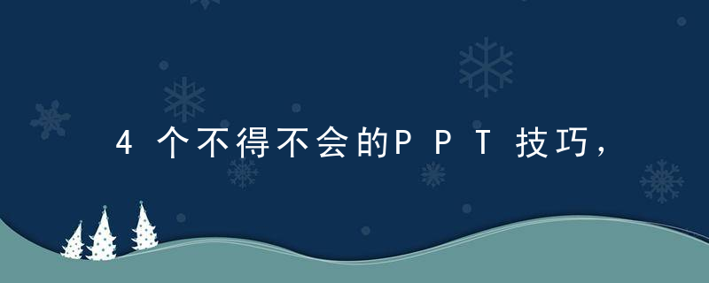 4个不得不会的PPT技巧，再忙也得看，轻松做出惊艳PPT！