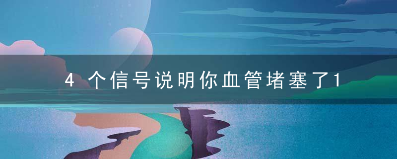 4个信号说明你血管堵塞了1杯茶降压又清血管，远离血栓困扰