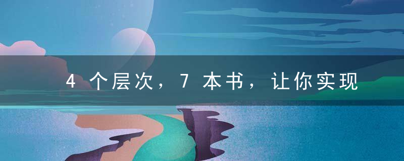 4个层次，7本书，让你实现资产增值