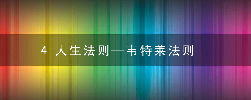 4人生法则—韦特莱法则
