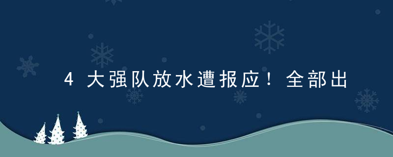 4大强队放水遭报应！全部出局应验规律，夺冠大热恐无缘决赛