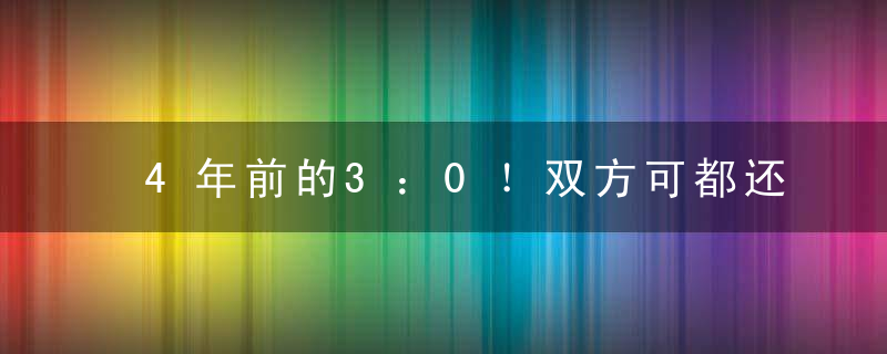 4年前的3：0！双方可都还没有忘记