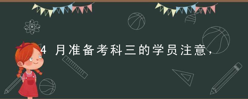 4月准备考科三的学员注意，记住这5条建议就够了