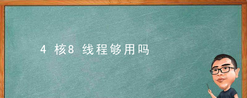 4核8线程够用吗