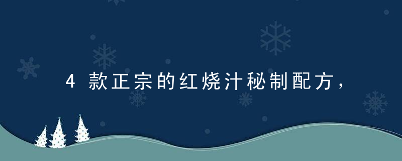 4款正宗的红烧汁秘制配方，非常实用，保证您做出的菜肴口齿留香