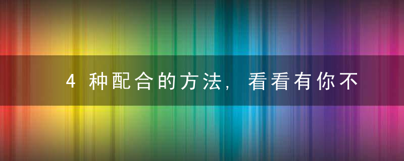 4种配合的方法,看看有你不知道的吗