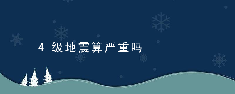 4级地震算严重吗