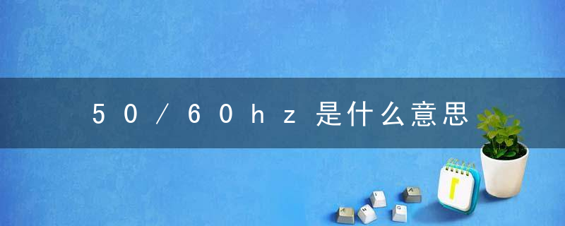 50/60hz是什么意思