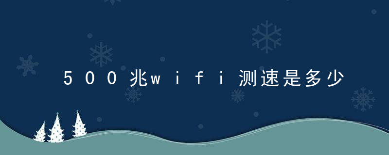 500兆wifi测速是多少