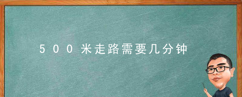 500米走路需要几分钟