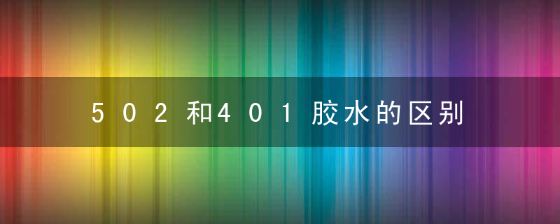 502和401胶水的区别