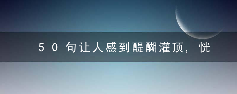 50句让人感到醍醐灌顶,恍然大悟的句子,净化心灵（典