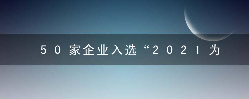 50家企业入选“2021为什么数字经济产业示范样本”