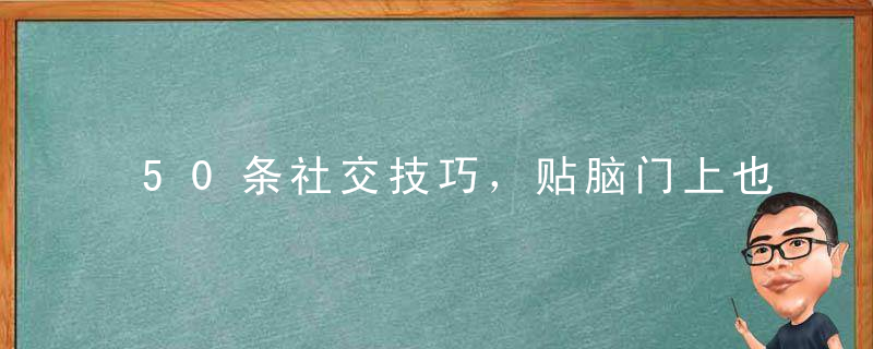 50条社交技巧，贴脑门上也要熟记，5个交际技巧