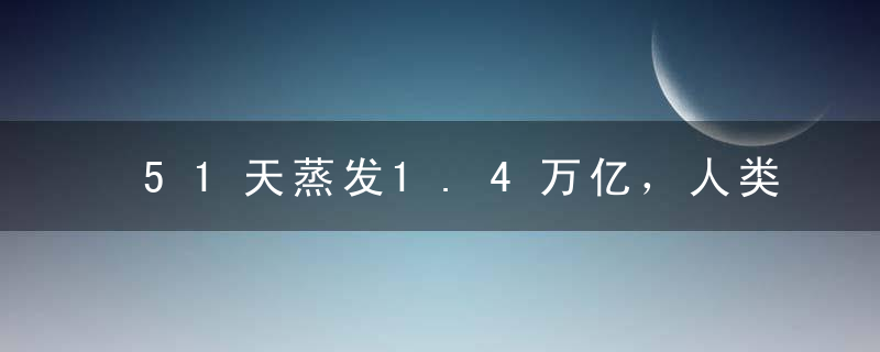 51天蒸发1.4万亿，人类史上最大泡沫要破了！