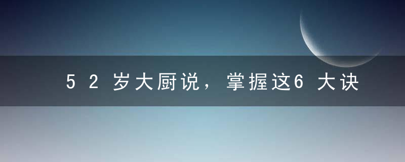 52岁大厨说，掌握这6大诀窍，保证猪肝吃着又嫩又滑，还超级入味