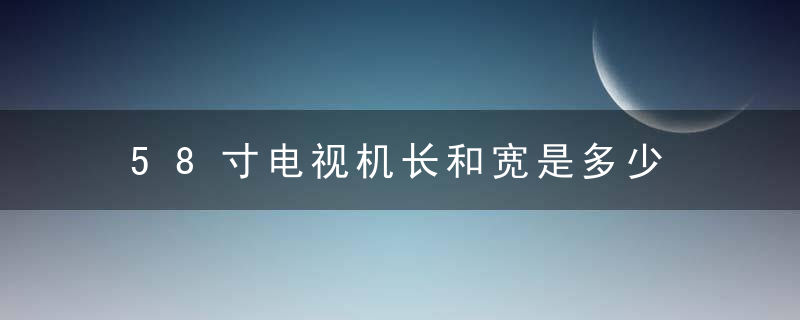 58寸电视机长和宽是多少