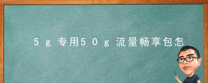 5g专用50g流量畅享包怎么用不了