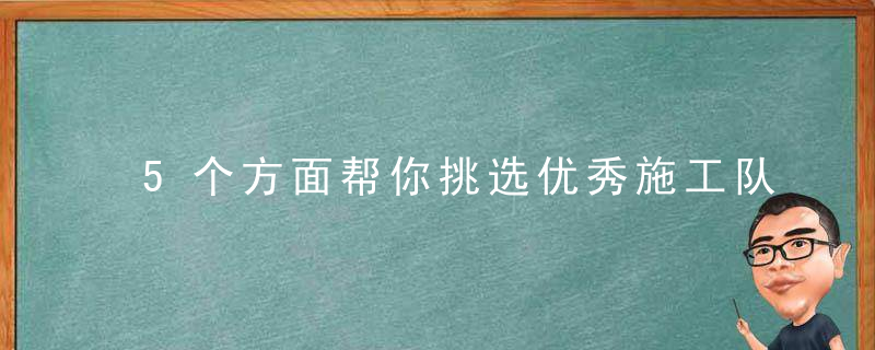 5个方面帮你挑选优秀施工队