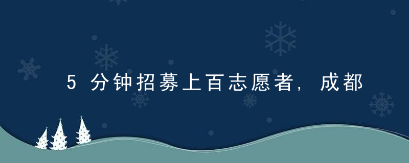 5分钟招募上百志愿者,成都理工大学全员完成两轮核酸检