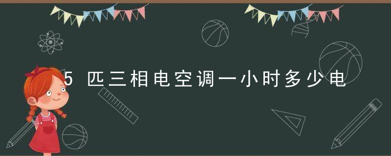 5匹三相电空调一小时多少电