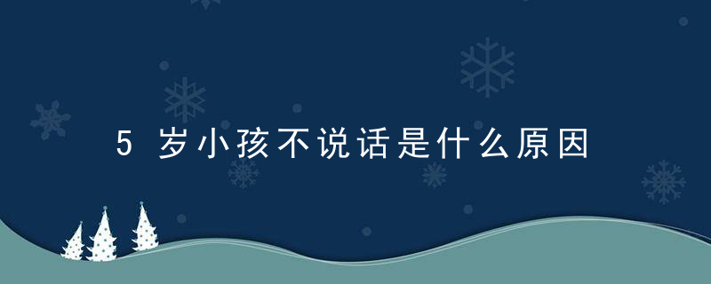 5岁小孩不说话是什么原因