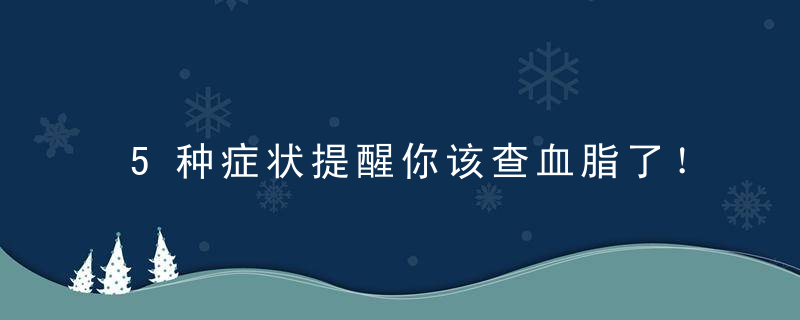 5种症状提醒你该查血脂了！其实，你身边就有天然降脂药