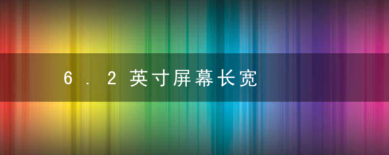 6.2英寸屏幕长宽