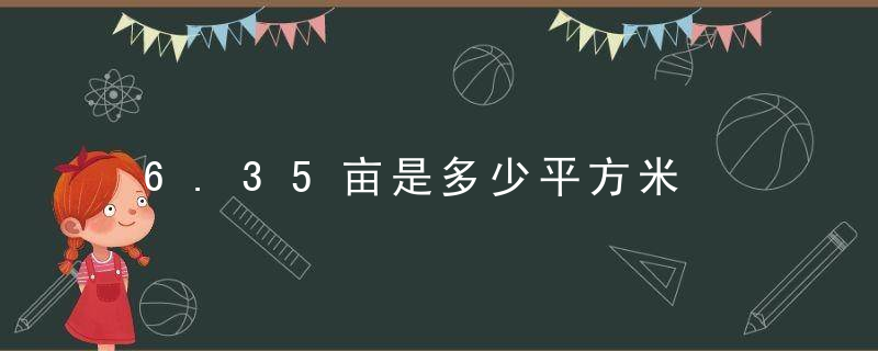 6.35亩是多少平方米