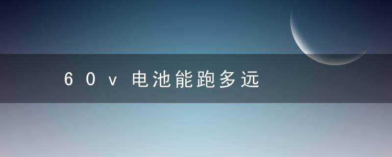 60v电池能跑多远