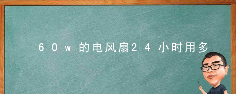 60w的电风扇24小时用多少电