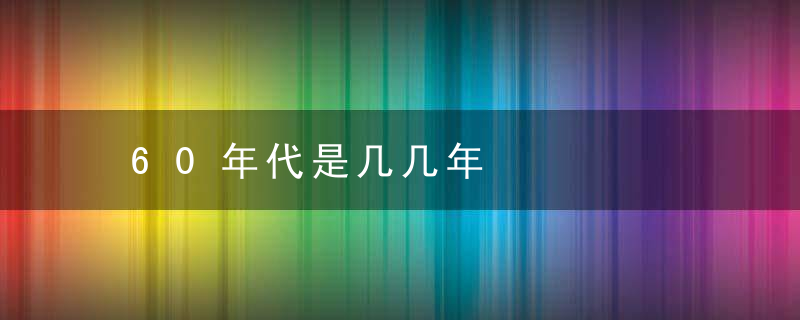 60年代是几几年