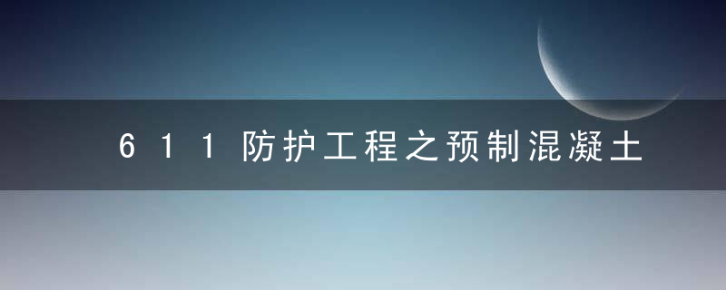 611防护工程之预制混凝土护坡