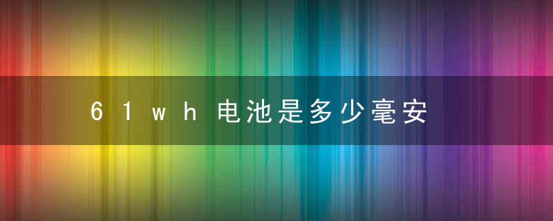 61wh电池是多少毫安