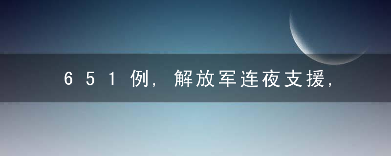 651例,解放军连夜支援,6个月婴儿确诊,新的风险点