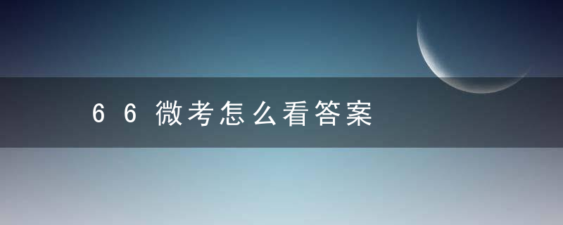 66微考怎么看答案