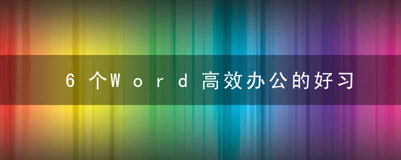 6个Word高效办公的好习惯，总有一个你不会
