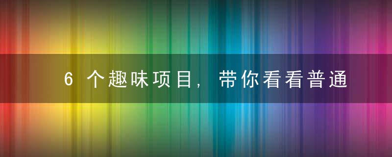 6个趣味项目,带你看看普通开发者如何玩转AI