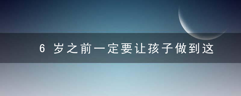 6岁之前一定要让孩子做到这些规矩