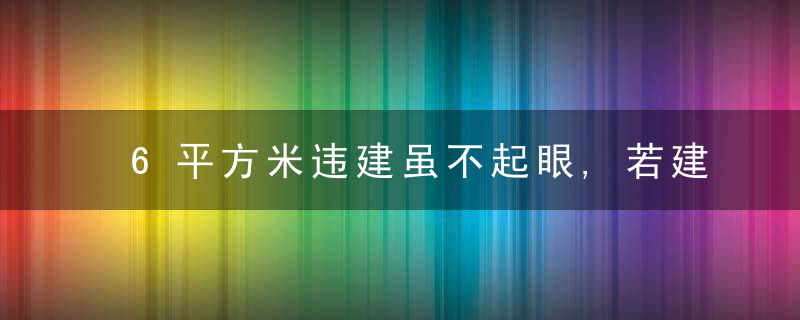 6平方米违建虽不起眼,若建成将导致整栋居民排水不畅