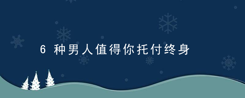 6种男人值得你托付终身