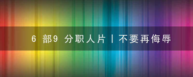 6部9分职人片丨不要再侮辱匠人精神了