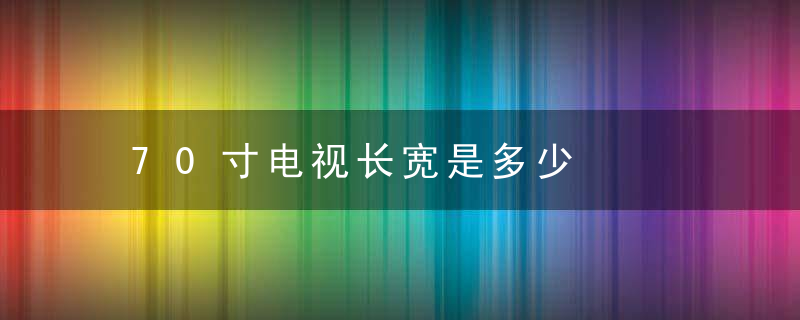 70寸电视长宽是多少