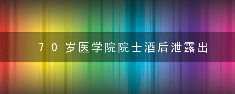 70岁医学院院士酒后泄露出惊人秘方，毫不起眼的它，竟可1天祛斑