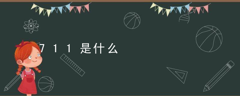 711是什么