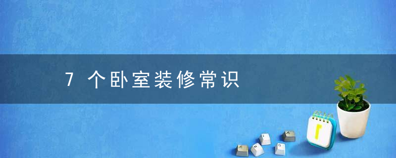 7个卧室装修常识