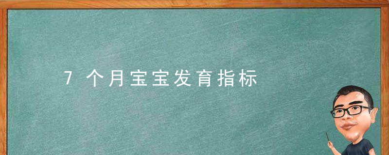 7个月宝宝发育指标