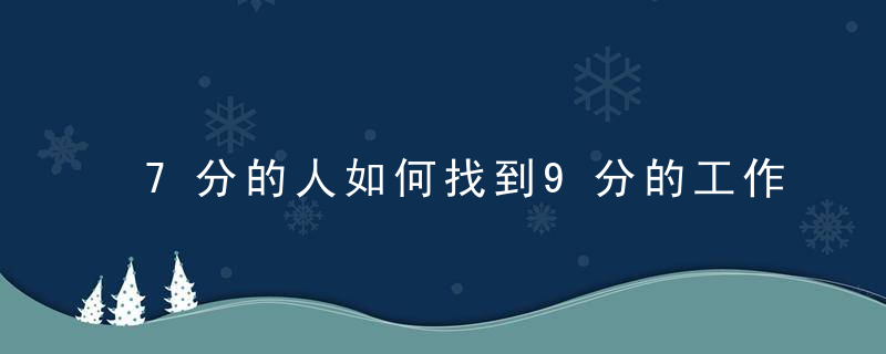 7分的人如何找到9分的工作
